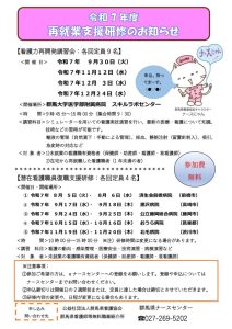 2025再就業支援研修Ｒ7年度　掲示用のサムネイル